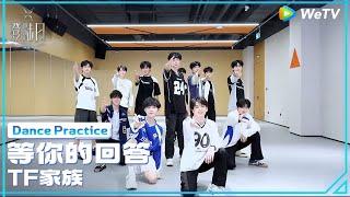 TF Family 3rd Generation(TF家族三代) - '等你的回答' Dance Practice | TRANSFORM PROJECT「登陆日」