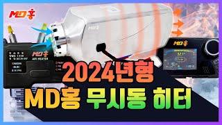 2024년형 MD홍 무시동 히터