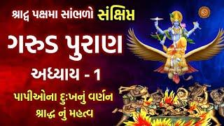 ભાદરવા પિતૃ પક્ષમા સાંભળો ગરુડ પુરાણ અધ્યાય-1  | Garud Puran Adhyay - 1 | Pitru Shradh Paksh Katha |