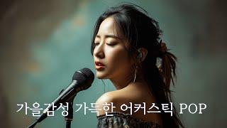 ACOUSTIC GUITAR 가 아름다운POP ACOUSTIC GUITAR Beautiful POP.... 노을지는 언덕을 상상해보세요