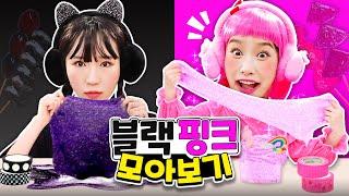 지니핑크& 보니블랙 챌린지 모아보기 Black vs Pink Challenge