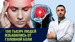 Как вылечить головную боль. Чтоб избавиться, следуйте этим советам