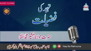 Tahajud ki fazilat | تہجد کی فضیلت | تہجد کی اہمیت | molana musheer muhammad