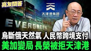 2025.01.10 美加變局_ 人民幣跨境支付_  長榮被拒天津港_ 烏斷俄天然氣【亮友問答】EP.43 @funseeTW @Guovision-TV