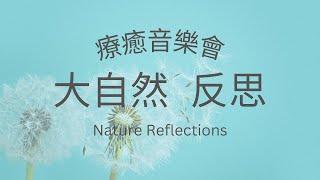 大自然反思 Part 2 療癒音樂會Nature Reflections Healing Concert