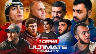 ULTIMATE REALITY ЗАПУСК САМОГО ЖЕСТКОГО РЕАЛИТИ-ШОУ в поп-ММА #1