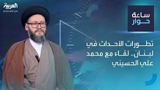 ساعة حوار | تطورات الأحداث في لبنان.. لقاء مع محمد علي الحسيني