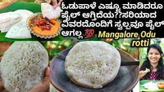 ಈ ಟಿಪ್ಸ್ ಫಲೊ ಮಾಡಿದರೆ ಗೊತ್ತಿಲ್ಲದವರೂ ಕಣ್ಣು ಕಣ್ಣಾಗಿರುವ ಓಡುರೊಟ್ಟಿ ಮಾಡಬಹುದು ಫೈಲ್ ಆಗುದೇ ಇಲ್ಲ|Odu rotti