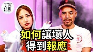 【因果】為什麼壞人過得比我們好？如何讓他們得到應有的報應？【Master Sri Akarshana & 鄭米雅】