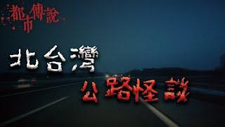 發生在北部靈異公路的一些怪事... @Mr.希爾