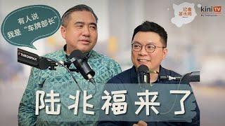 行动党“不受封”的两难 | 槟城党选选后谈 | 车牌部长？【记者茶水间 EP20.1】ft 陆兆福