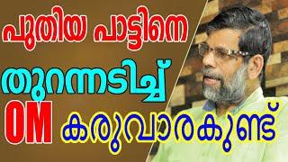 പുതിയ മാപ്പിളപ്പാട്ടിനെ തുറന്നടിച്ച്‌ OM കരുവാരകുണ്ട് | OM Karuvarakundu Talking About  Mappila Song