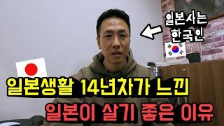 일본 생활 14년차가 느낀 일본이 살기 좋은 이유