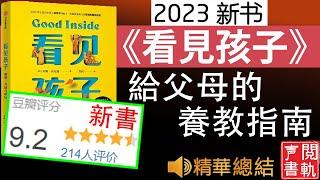 有声精读 [2023 新书]《看见孩子》什么是善意养育？哪些是科学养孩子的方法？  有声书解读 听书 | 声閲書軌