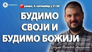 БУДИМО СВОЈИ И БУДИМО БОЖИЈИ (уживо г. Марко Радаковић, 3. септембар у 21.30)