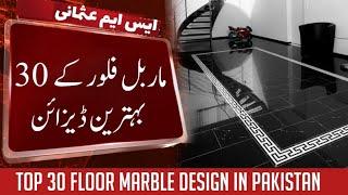 Top 30 floor design 2023 || New marble flooring ideas in pakistan | Rate and details