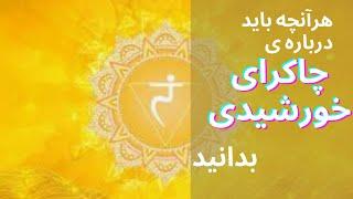 چاکرای خورشیدی و روش های پاکسازی آن/چاکرای سوم یا مانیپورا