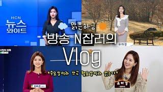 맑은하긍 Vlog  대구MBC 기상캐스터 / JTBC 리포터 / HCN 아나운서 / 방송 N잡러의 하루  수요일이라 쓰고 헬요일이라 읽는다 