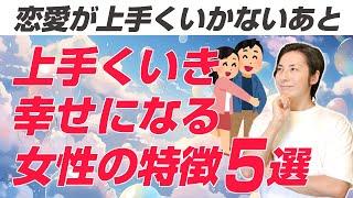 恋愛が上手くいかない後、恋愛が上手くいって幸せになれる女性の特徴