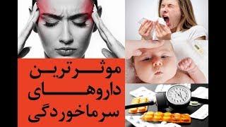 کدام دارو برای کدام نوع سرما خوردگی باید مصرف شود ؟ و روش های طبیعی درمان سرما خوردگی