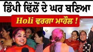 Gidderbaha | By Election Results | ਡਿੰਪੀ ਢਿੱਲੋਂ ਦੇ ਘਰ ਬਣਿਆ Holi ਵਰਗਾ ਮਾਹੌਲ ! LIVE