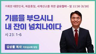 금요철야 | 김상률 목사 | 기름을 부으시니 내 잔이 넘치나이다 | 에스더기도운동 | 24.8.30