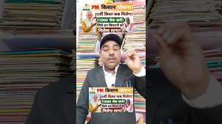 PM किसान सम्मान निधि की 20 वीं किश्त कब आएगी 2025 // kisan samman nidhi 20th instalment 2025 #shorts