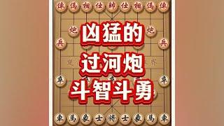 凶猛过河炮#喜欢象棋关注我 #中国象棋 #象棋游戏 #象棋布局