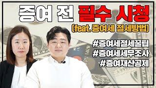 증여 전 필수 시청(feat. 증여세 절세방법)