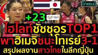 #ด่วน ไฮไลท์ชัชชุอรTOP1พาฮิเมจิชนะโทเรย์3-1,สรุปผลงานสาวไทยในลีกญี่ปุ่นสัปดาห์ที่ 4