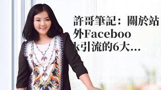 vkontakte seo|許哥筆記：關於站外Facebook引流的6大問題整理