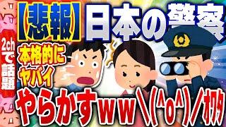 【2ch住民の反応集】【悲報】警察、本格的にヤバいwww [ 2chスレまとめ ]