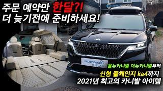 4세대 카니발 9인승을 뒤집어 놓으셨다│늘어만 가는 차박 최고의 아이템│황제 차박 시트와 무시동 히터로 올해 차박 준비 끝!