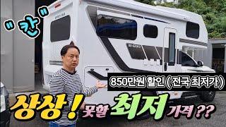 캠핑카 럭셔리 풀옵션! 850만원 즉시 할인? 세상에 이걸 다포함 이가격! 놀람주의? 서두르세요! korean camping channel