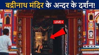 बद्रीनाथ मंदिर के अन्दर के लाइव दर्शन एक बार जरुर देखे! | Badrinath Temple Hd Video | D2 Facts