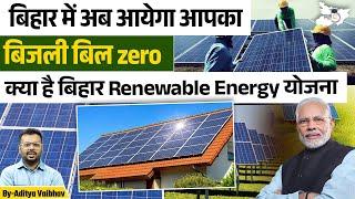 Free Electricity Scheme in Bihar – Who Will Benefit & How? | Renewable Energy PM Surya Yojna