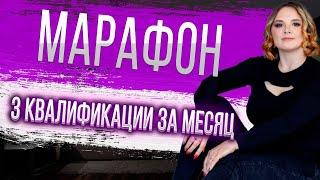 "3 квалификации за месяц в МЛМ". Марафон.