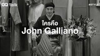 ใครคือ John Galliano | GQ Talk EP.32