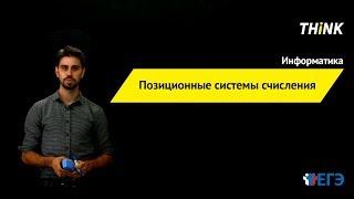 Позиционные системы счисления | Подготовка к ЕГЭ по Информатике