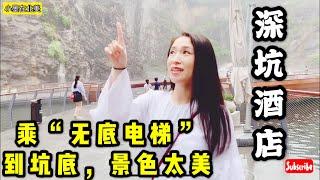 回国vlog#31 乘“无底电梯”至“深坑酒店”观景平台，近距离观赏仙境般的人工湖|“世界十大建筑奇迹”之一|网红酒店|上海佘山世茂洲际酒店