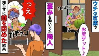 【漫画】倉庫の中で隣人が泥棒していると気づかず、子供が倉庫の鍵を閉めてしまった→閉じ込められた隣人の末路…【スカッとする話】【マンガ動画】
