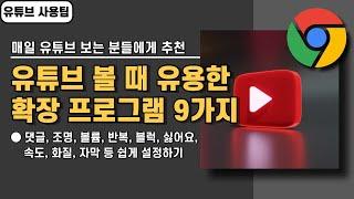 유튜브 매일 보는 분들을 위한 확장 프로그램 9가지, 유튜브 시청할 때 도움이 되는 유용한 것들