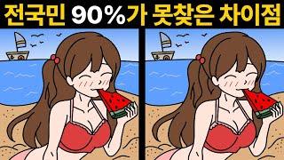 당신은 상위 10% 인가요? [ 두뇌훈련 , 틀린그림찾기 ]