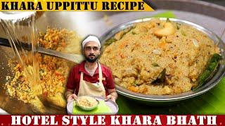 100% ಹೋಟೆಲ್ ರುಚಿಯಲ್ಲಿ ಮಸಾಲೆ ಖಾರ ಬಾತ್ | Shivara Hotel Khara Uppittu Recipe |