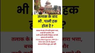 तलाक के बाद भी पत्नी का हक होता है? #motivational#motivation #shorts#ias#ips#short #knowledge#upsc