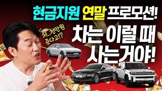 제네시스 현대차 기아차 연말 프로모션 최대 1200만원 현금지원!! 차는 이렇게 사는거야!! 할인에 현금까지!?