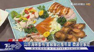 山珍海味都有! 高雄星級飯店推年菜 外帶回家吃｜TVBS新聞 @TVBSNEWS01