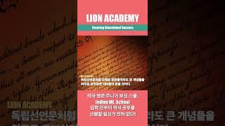 미국 명문 주니어 보딩 스쿨, Indian Mt. School 입학 전부터 역사 공부를 선행할 필요가 전혀 없다!