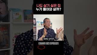 나도 살기 싫은 집 누가 들어와 살까? [1000만원으로 서울에 집샀다]
