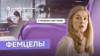 Фемцелы — новый образ женщины в поп-культуре